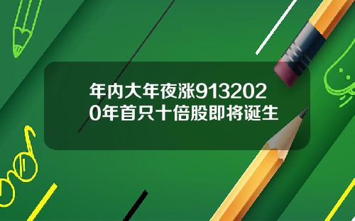 年内大年夜涨9132020年首只十倍股即将诞生