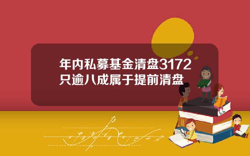 年内私募基金清盘3172只逾八成属于提前清盘