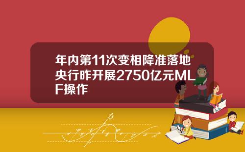 年内第11次变相降准落地央行昨开展2750亿元MLF操作