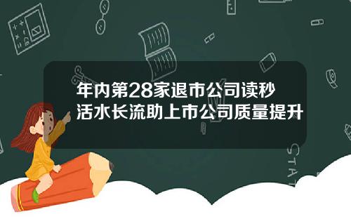 年内第28家退市公司读秒活水长流助上市公司质量提升