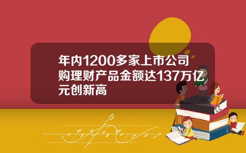 年内1200多家上市公司购理财产品金额达137万亿元创新高