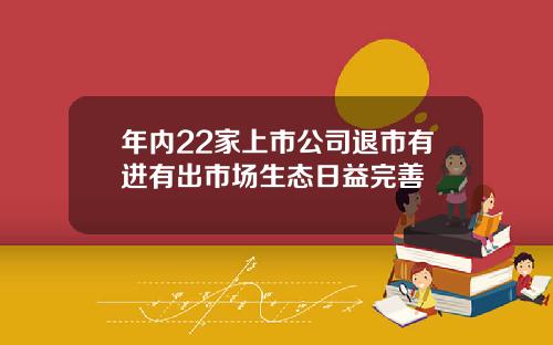 年内22家上市公司退市有进有出市场生态日益完善
