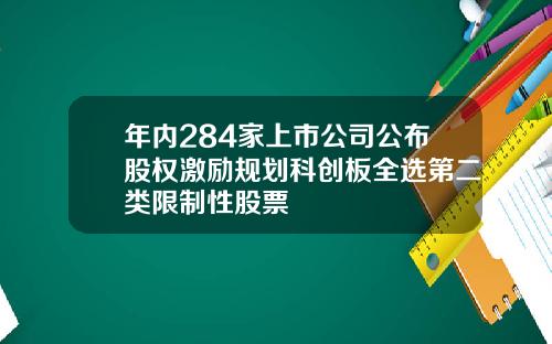 年内284家上市公司公布股权激励规划科创板全选第二类限制性股票