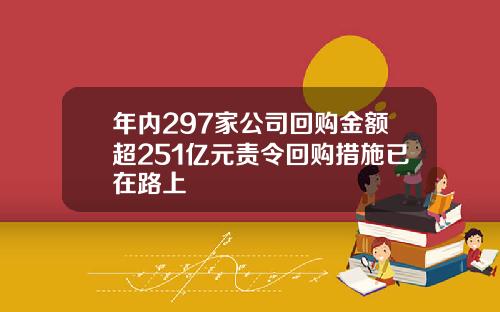 年内297家公司回购金额超251亿元责令回购措施已在路上