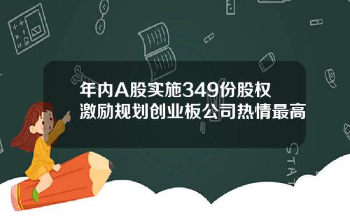 年内A股实施349份股权激励规划创业板公司热情最高
