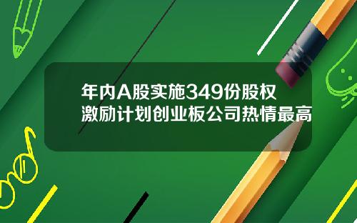 年内A股实施349份股权激励计划创业板公司热情最高