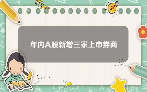 年内A股新增三家上市券商
