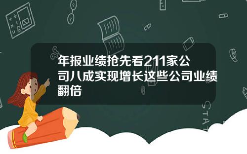 年报业绩抢先看211家公司八成实现增长这些公司业绩翻倍
