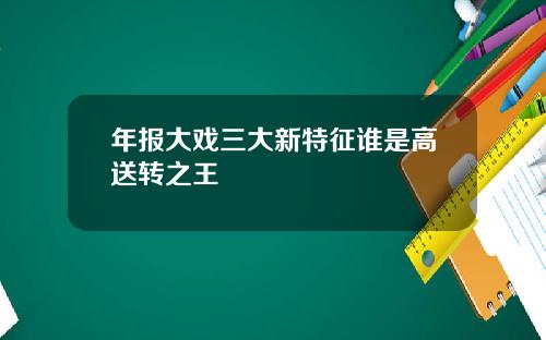 年报大戏三大新特征谁是高送转之王