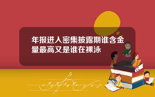 年报进入密集披露期谁含金量最高又是谁在裸泳