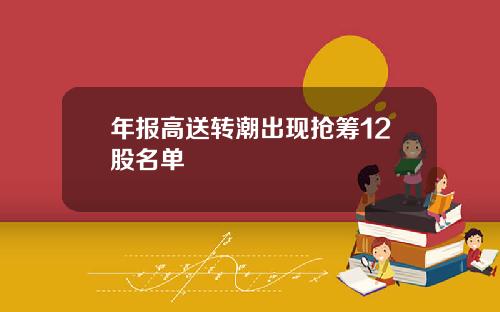 年报高送转潮出现抢筹12股名单