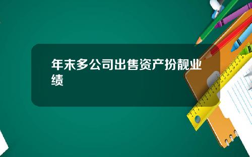 年末多公司出售资产扮靓业绩