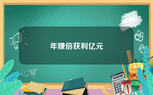 年赚倍获利亿元