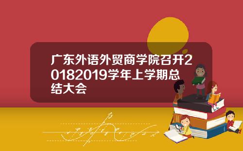 广东外语外贸商学院召开20182019学年上学期总结大会