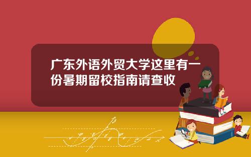 广东外语外贸大学这里有一份暑期留校指南请查收