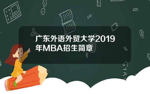 广东外语外贸大学2019年MBA招生简章