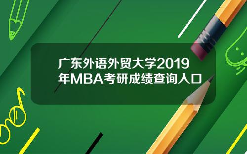 广东外语外贸大学2019年MBA考研成绩查询入口