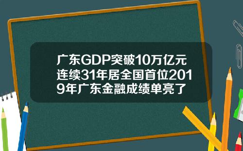 广东GDP突破10万亿元连续31年居全国首位2019年广东金融成绩单亮了