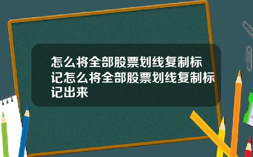 怎么将全部股票划线复制标记怎么将全部股票划线复制标记出来