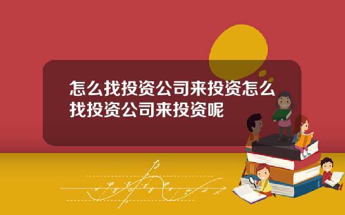怎么找投资公司来投资怎么找投资公司来投资呢