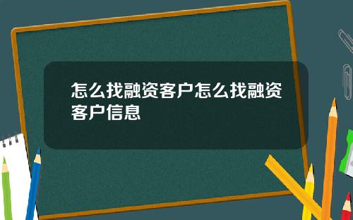 怎么找融资客户怎么找融资客户信息