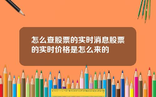 怎么查股票的实时消息股票的实时价格是怎么来的