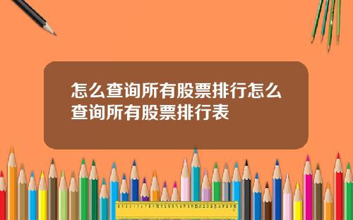 怎么查询所有股票排行怎么查询所有股票排行表