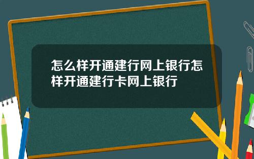 怎么样开通建行网上银行怎样开通建行卡网上银行