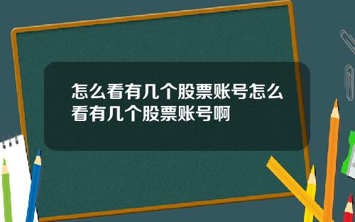 怎么看有几个股票账号怎么看有几个股票账号啊