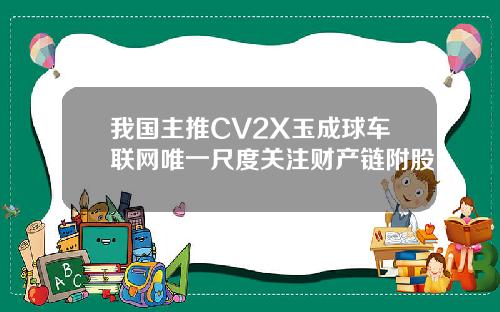 我国主推CV2X玉成球车联网唯一尺度关注财产链附股