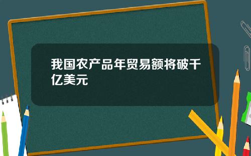 我国农产品年贸易额将破千亿美元