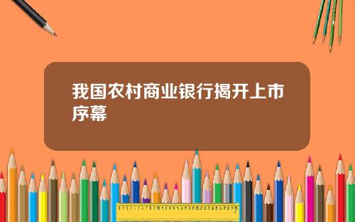我国农村商业银行揭开上市序幕