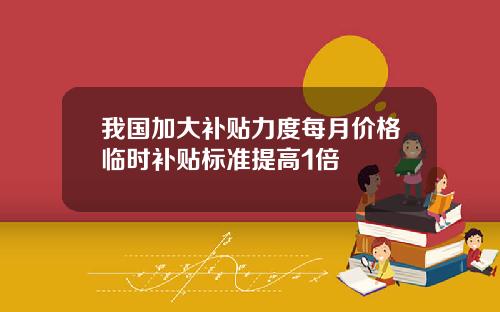 我国加大补贴力度每月价格临时补贴标准提高1倍