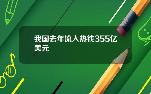 我国去年流入热钱355亿美元