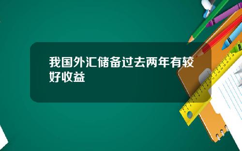 我国外汇储备过去两年有较好收益