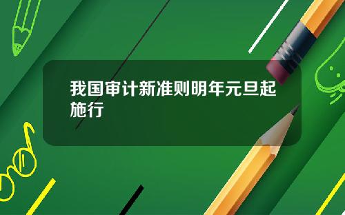 我国审计新准则明年元旦起施行
