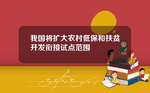 我国将扩大农村低保和扶贫开发衔接试点范围