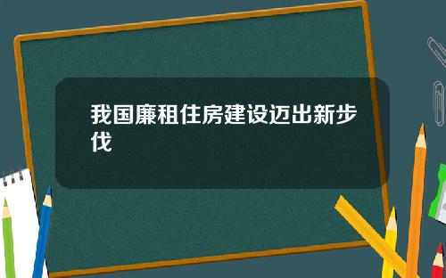 我国廉租住房建设迈出新步伐