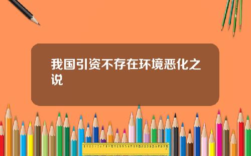 我国引资不存在环境恶化之说