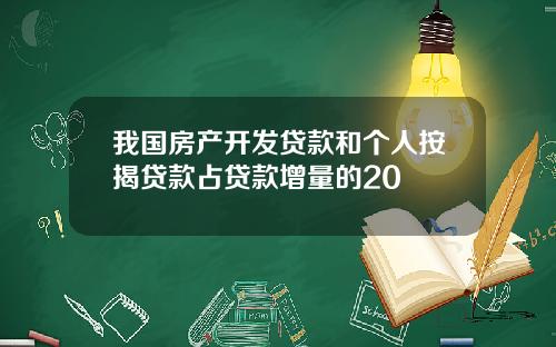 我国房产开发贷款和个人按揭贷款占贷款增量的20