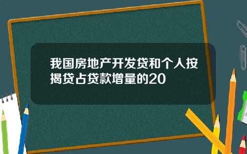 我国房地产开发贷和个人按揭贷占贷款增量的20