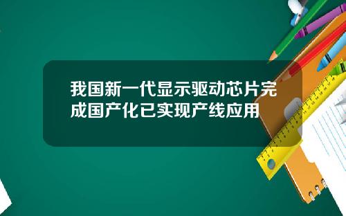 我国新一代显示驱动芯片完成国产化已实现产线应用