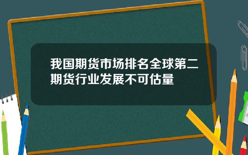 我国期货市场排名全球第二期货行业发展不可估量