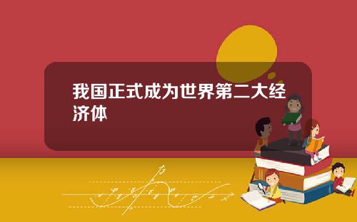 我国正式成为世界第二大经济体