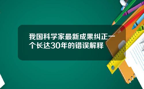 我国科学家最新成果纠正一个长达30年的错误解释