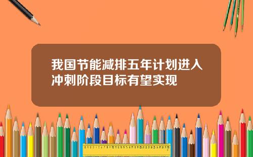 我国节能减排五年计划进入冲刺阶段目标有望实现
