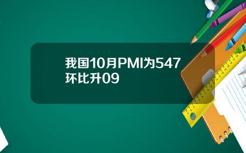 我国10月PMI为547环比升09