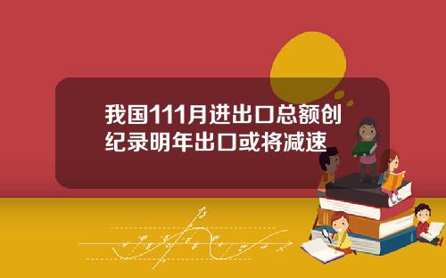 我国111月进出口总额创纪录明年出口或将减速