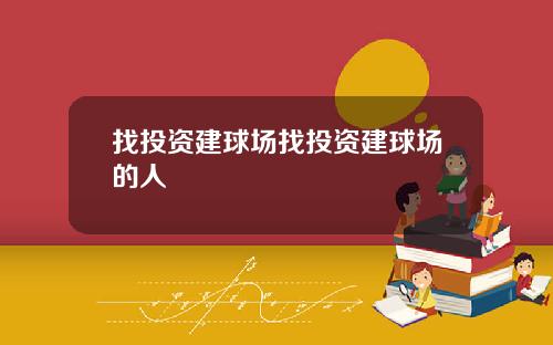 找投资建球场找投资建球场的人