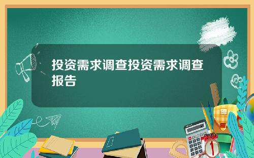 投资需求调查投资需求调查报告